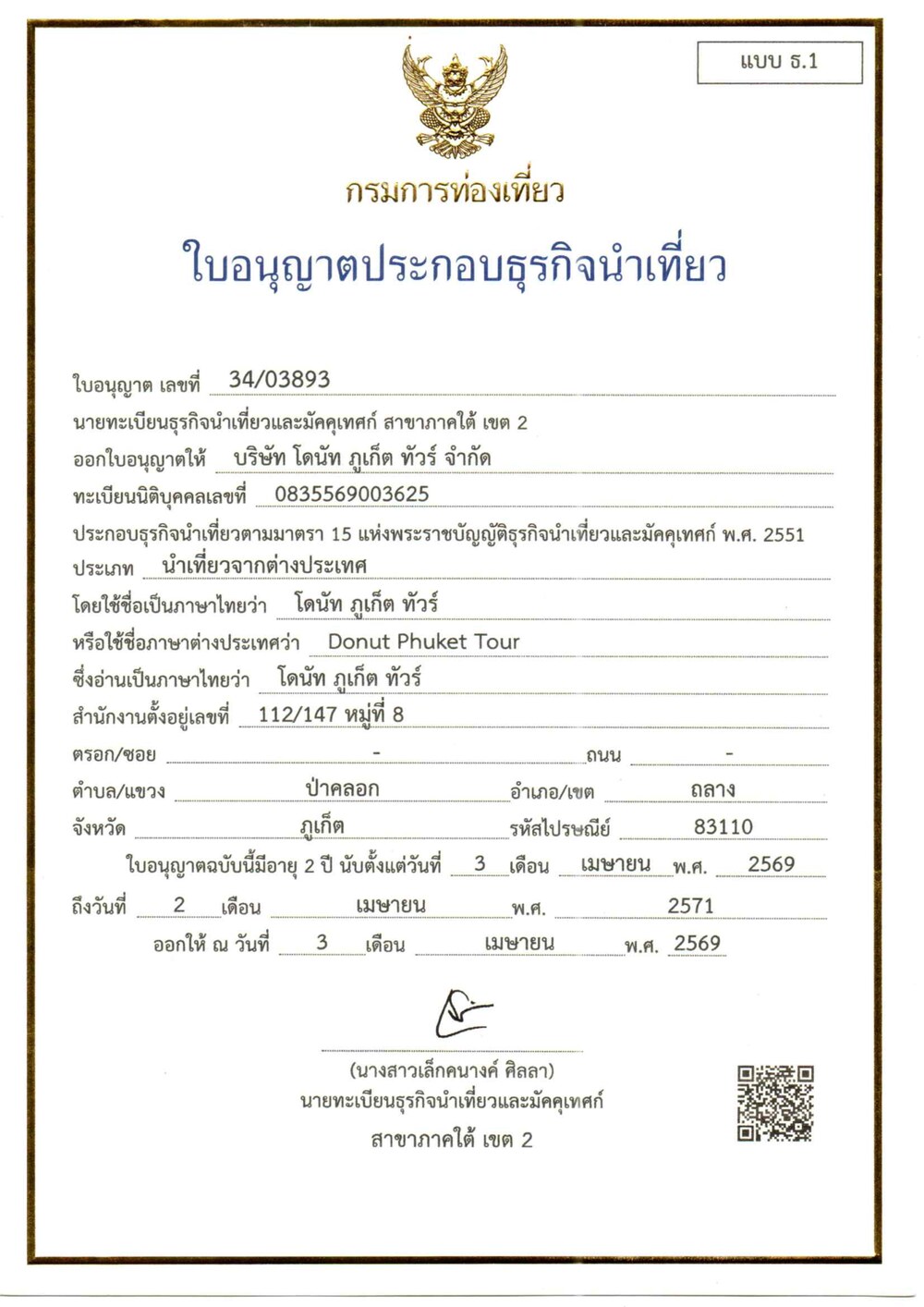 ใบอนุญาตประกอบธุรกิจนำเที่ยว เลขที่ 34/03893 - บริษัท โดนัท ภูเก็ต ทัวร์ จำกัด